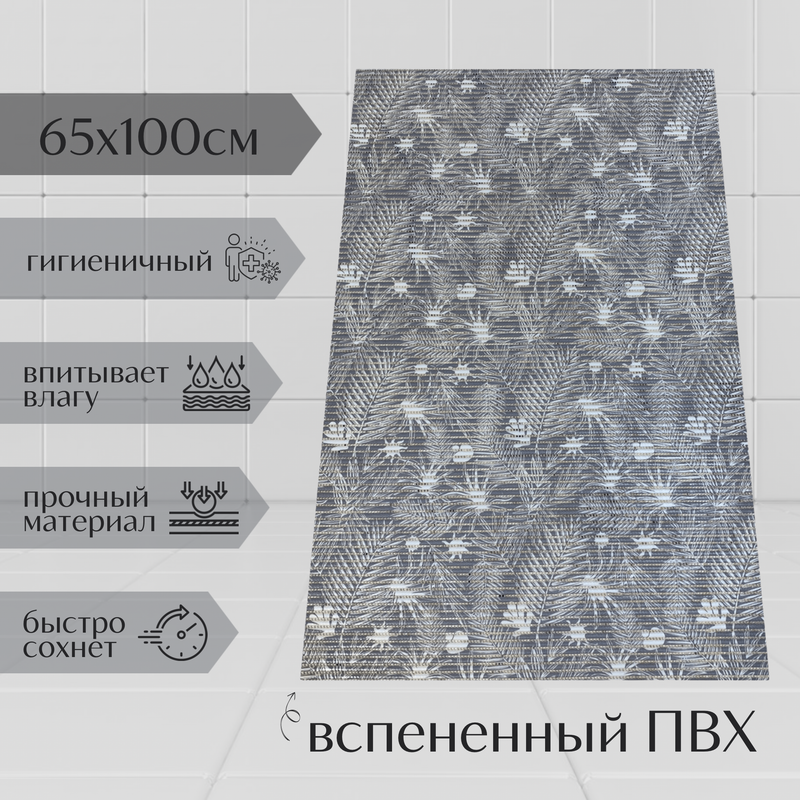 

Коврик Милкитекс Akva из вспененного ПВХ 65x100 см, серый, с рисунком Папоротник, пена