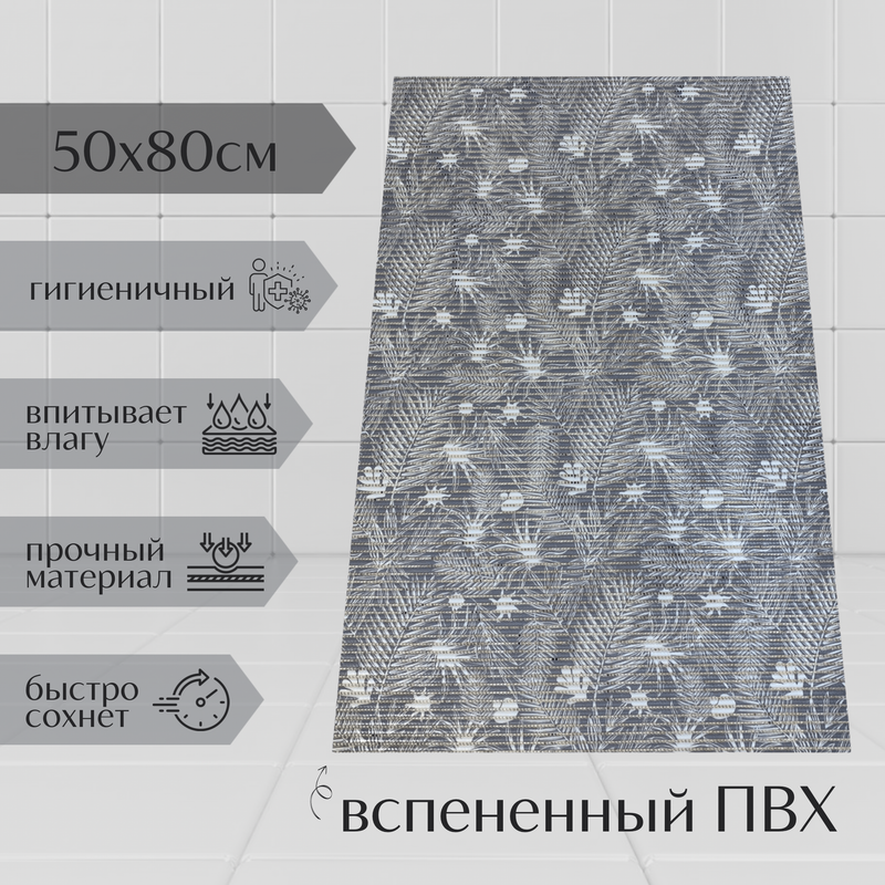

Коврик Милкитекс Akva из вспененного ПВХ 80x50 см, серый, с рисунком Папоротник, пена