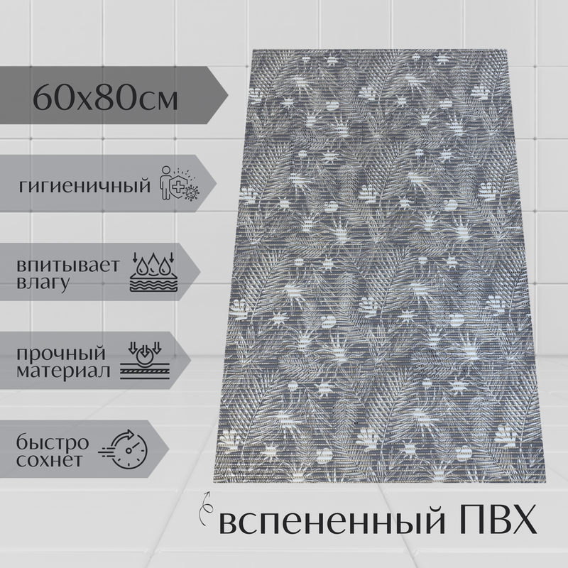 

Коврик Милкитекс Akva из вспененного ПВХ 80x60 см, серый, с рисунком Папоротник, пена
