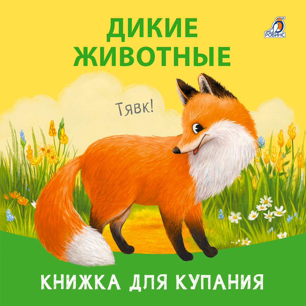 

Дикие животные Книжка для купания, УТ000002505