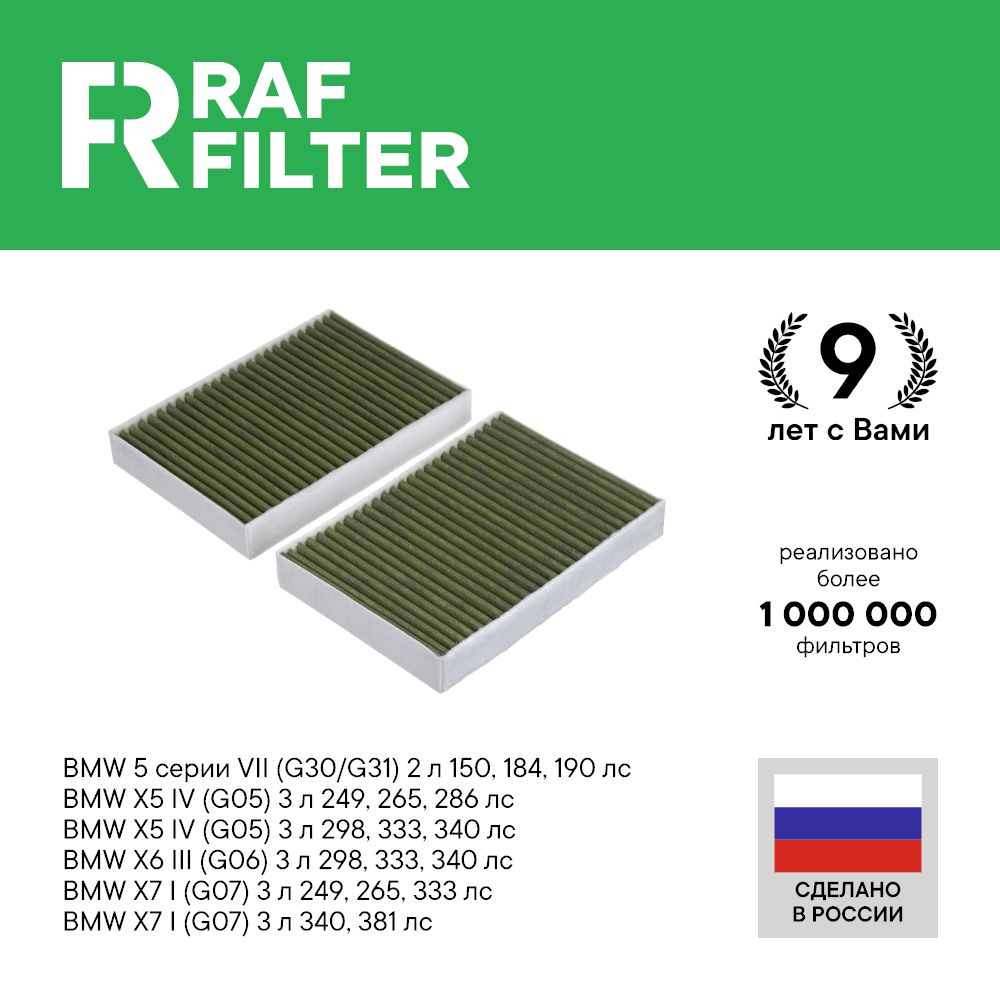 

Фильтр салона RAF Filter RF009BM BMW X5 g05, 5 g30 g31, X6 g06, X7 g07, 7 g11/g12