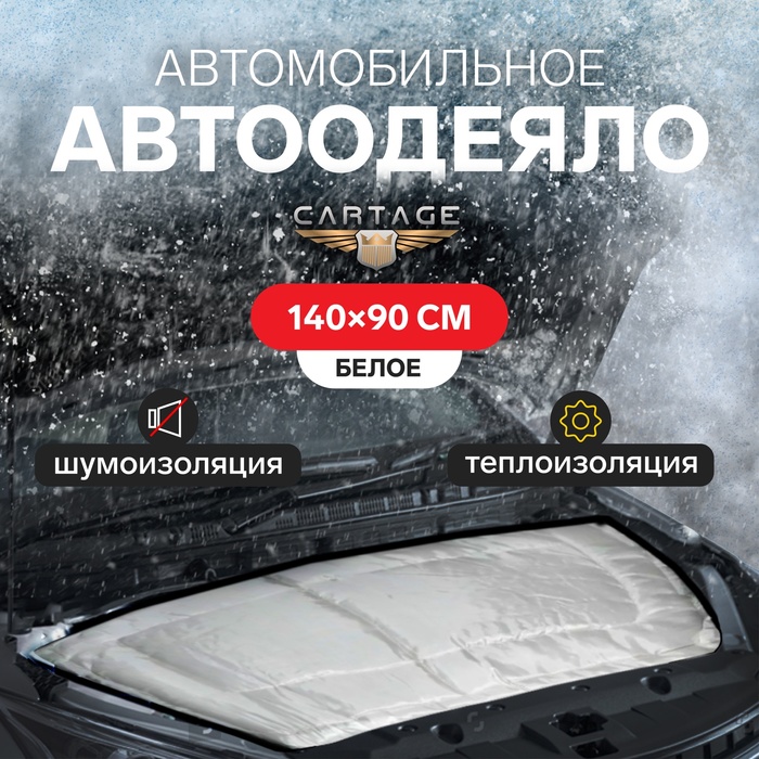 

Автоодеяло для двигателя Cartage, 140 х 90 см, особо плотное