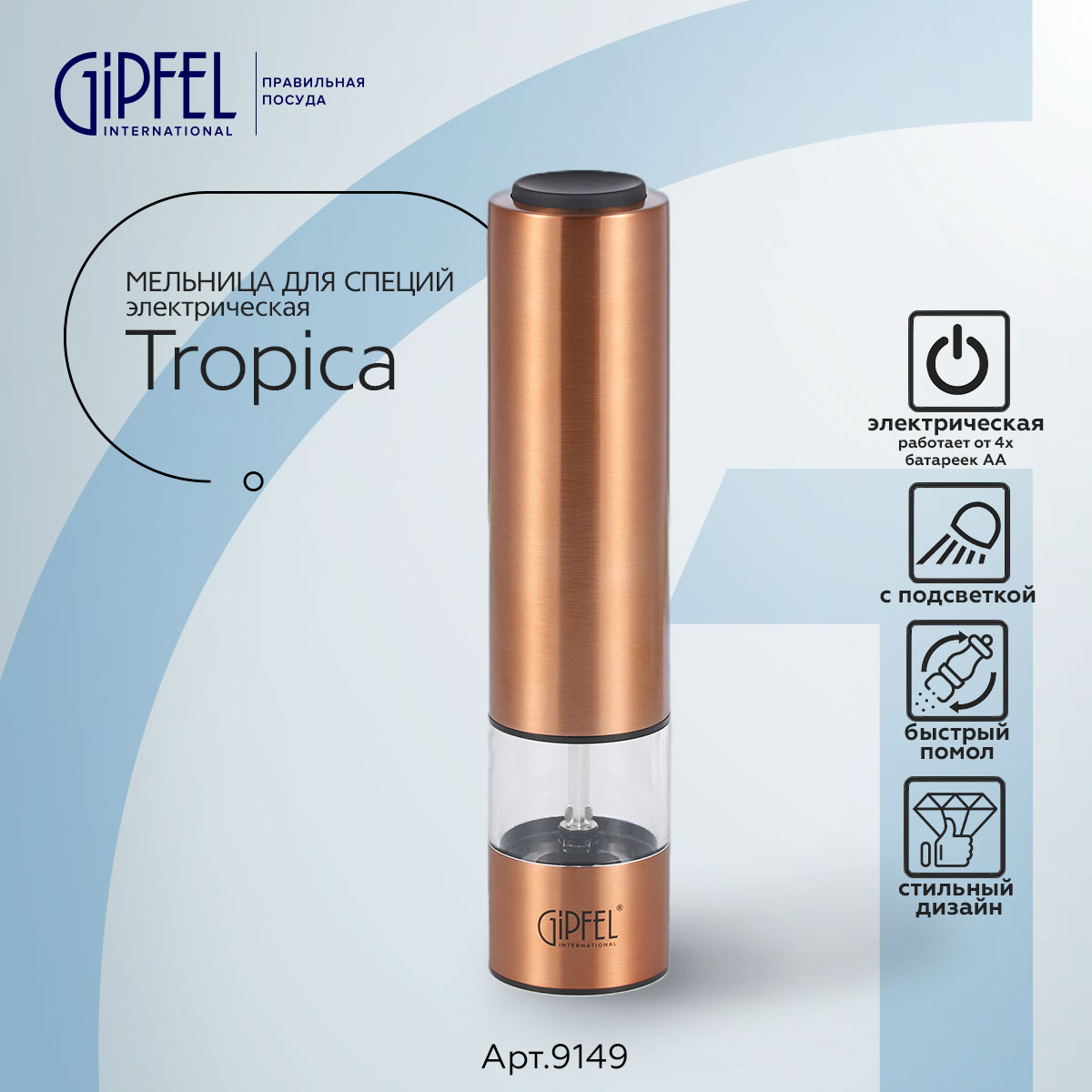 Мельница для специй Gipfel Tropica 9149 Tropica мельница для специй оранжевый,  прозрачный