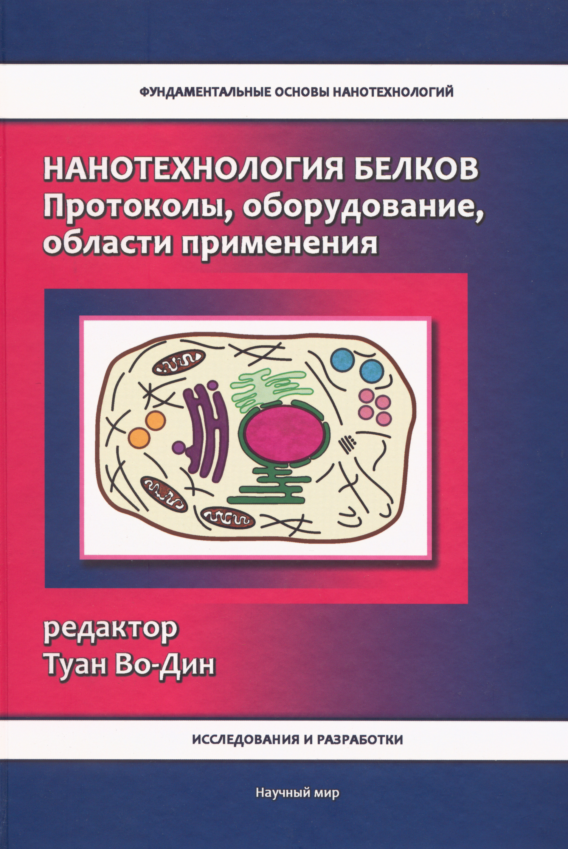 

Нанотехнология белков Протоколы, оборудование, области применения