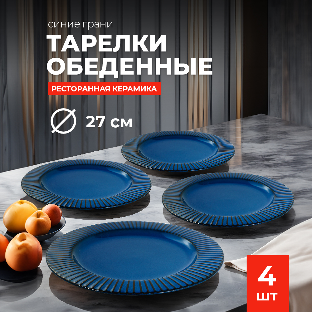 Набор тарелок обеденных керамических Doma Синие Грани 27 см 4 шт