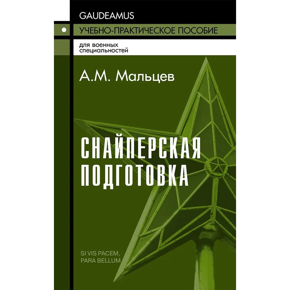 

Снайперская подготовка