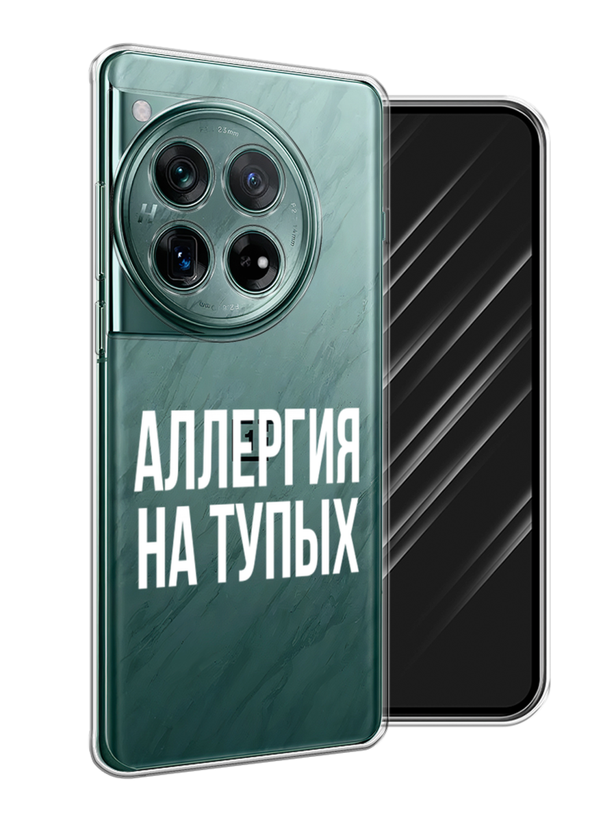 

Чехол Awog на OnePlus 12 "Аллергия на тупых", Прозрачный;бежевый, 154450-1