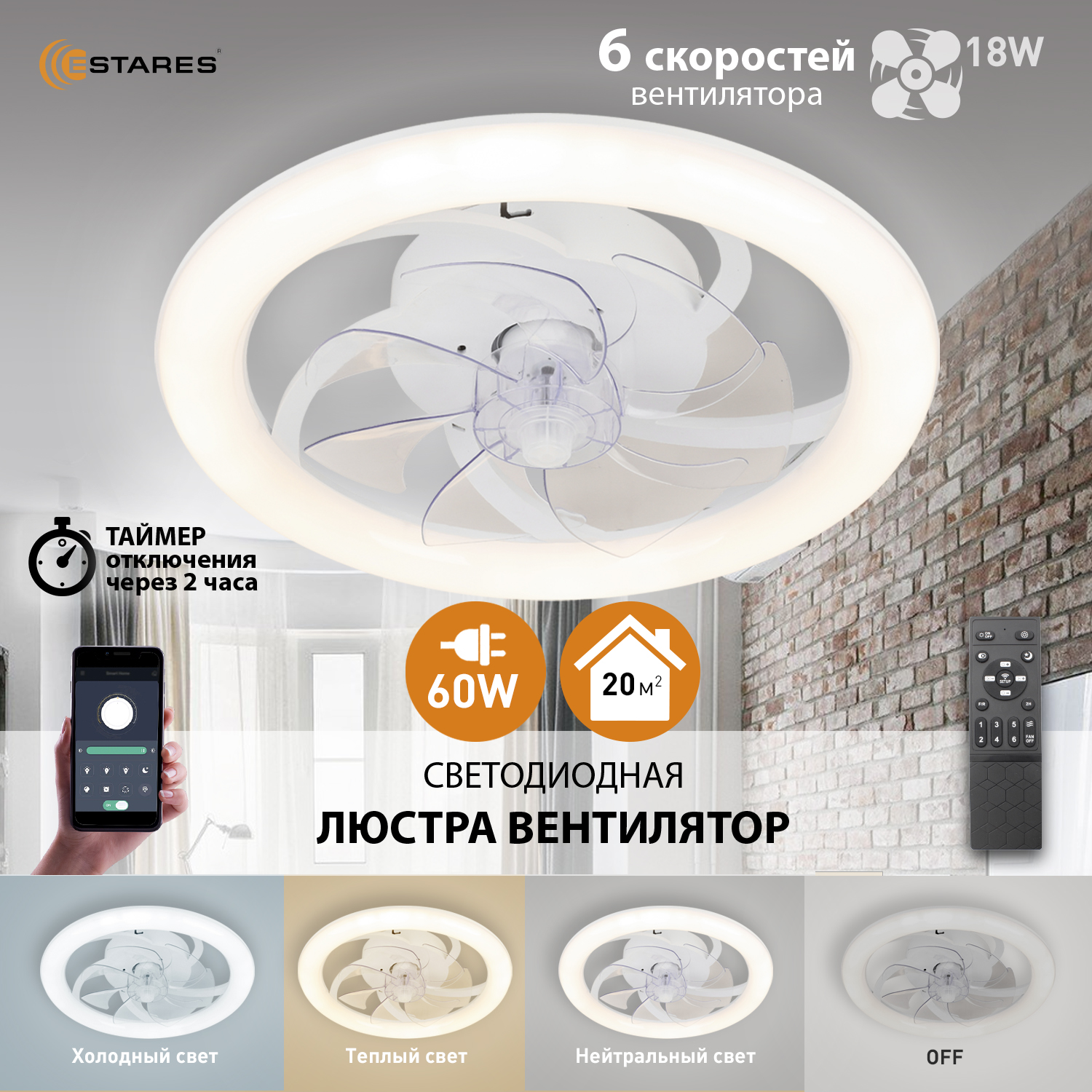 Люстра потолочная светодиодная с пультом Estares FAN Simple 65W+18W-whitе