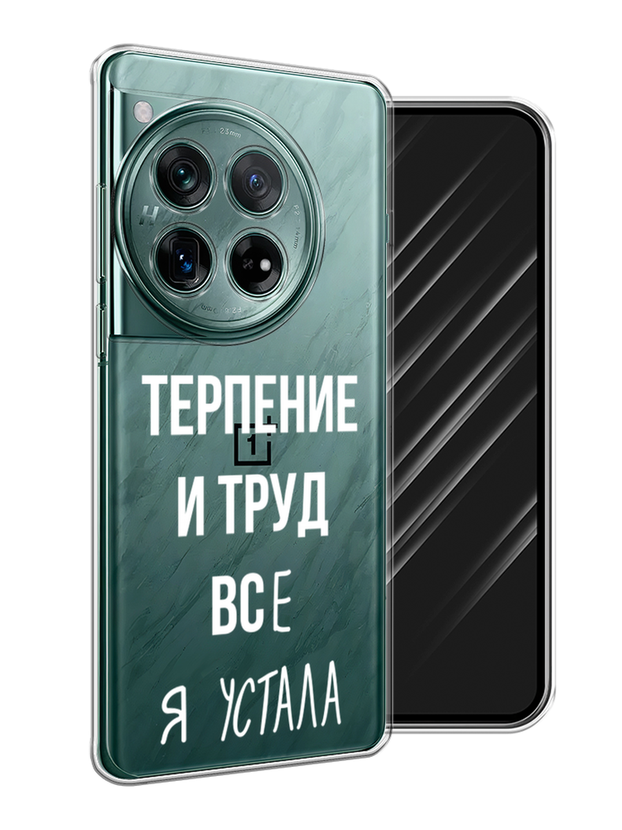 

Чехол Awog на OnePlus 12 "Все я устала", Белый;серый;прозрачный, 154450-1