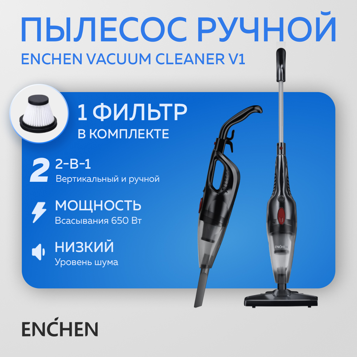 

Пылесос ENCHEN V1 черный, V1