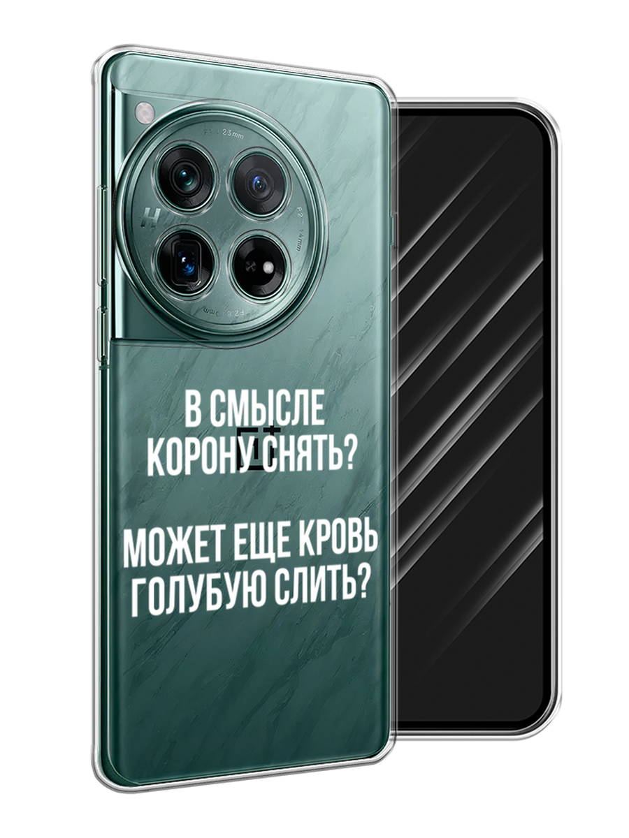 

Чехол Awog на OnePlus 12 "Королевская кровь", Прозрачный;белый, 154450-1