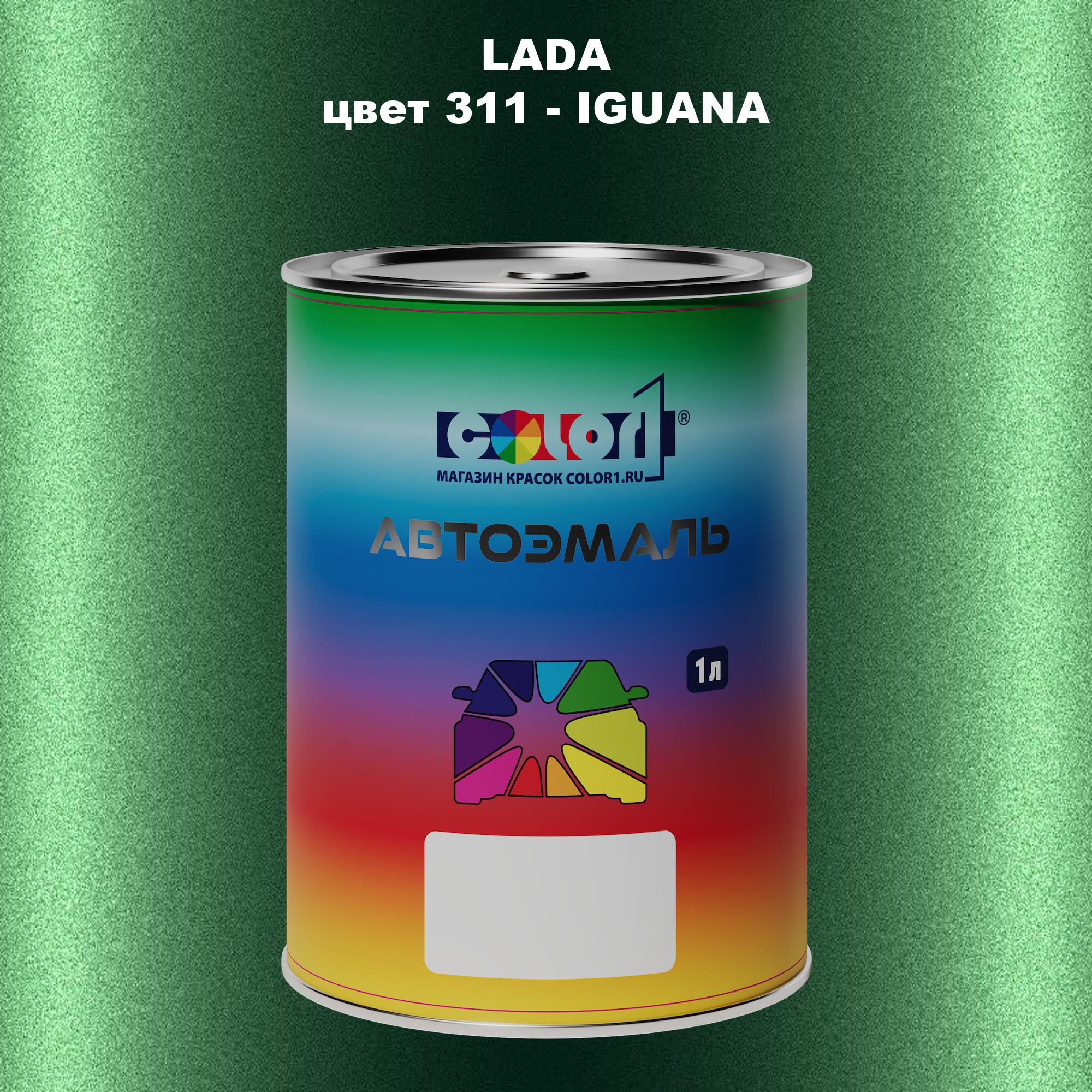 

Автомобильная краска COLOR1 для LADA, цвет 311 - IGUANA, Прозрачный
