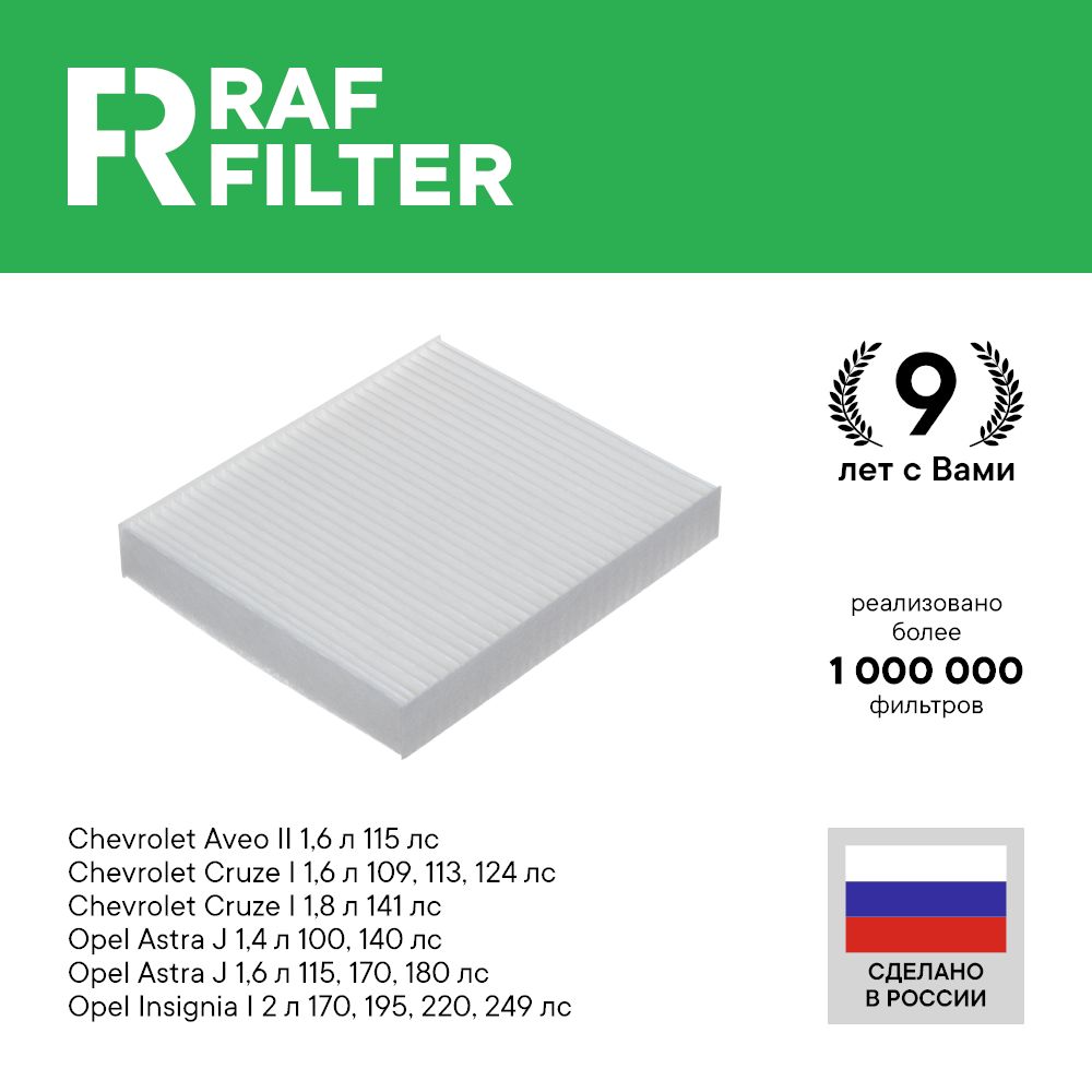 

Фильтр салона RAF Filter RST001CHEXY Chevrolet Cruze 1, Aveo T300, Opel Astra J Insignia 1