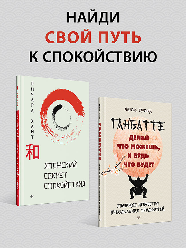 

Японский секрет спокойствия + Ганбатте: делай что можешь, и будь что будет