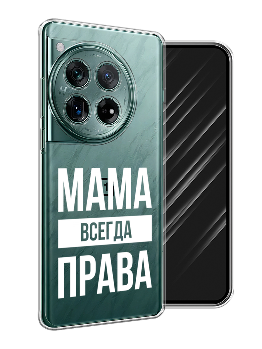 

Чехол Awog на OnePlus 12 "Мама права", Серый;прозрачный;белый, 154450-1