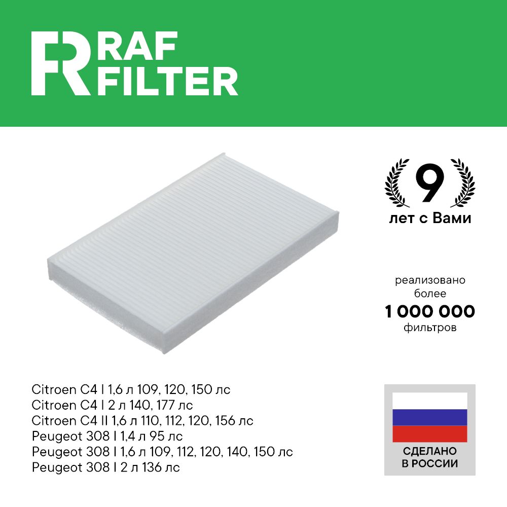 

Фильтр салона RAF Filter RST001CITY Peugeot 308 1, Citroen C4 1 и 2