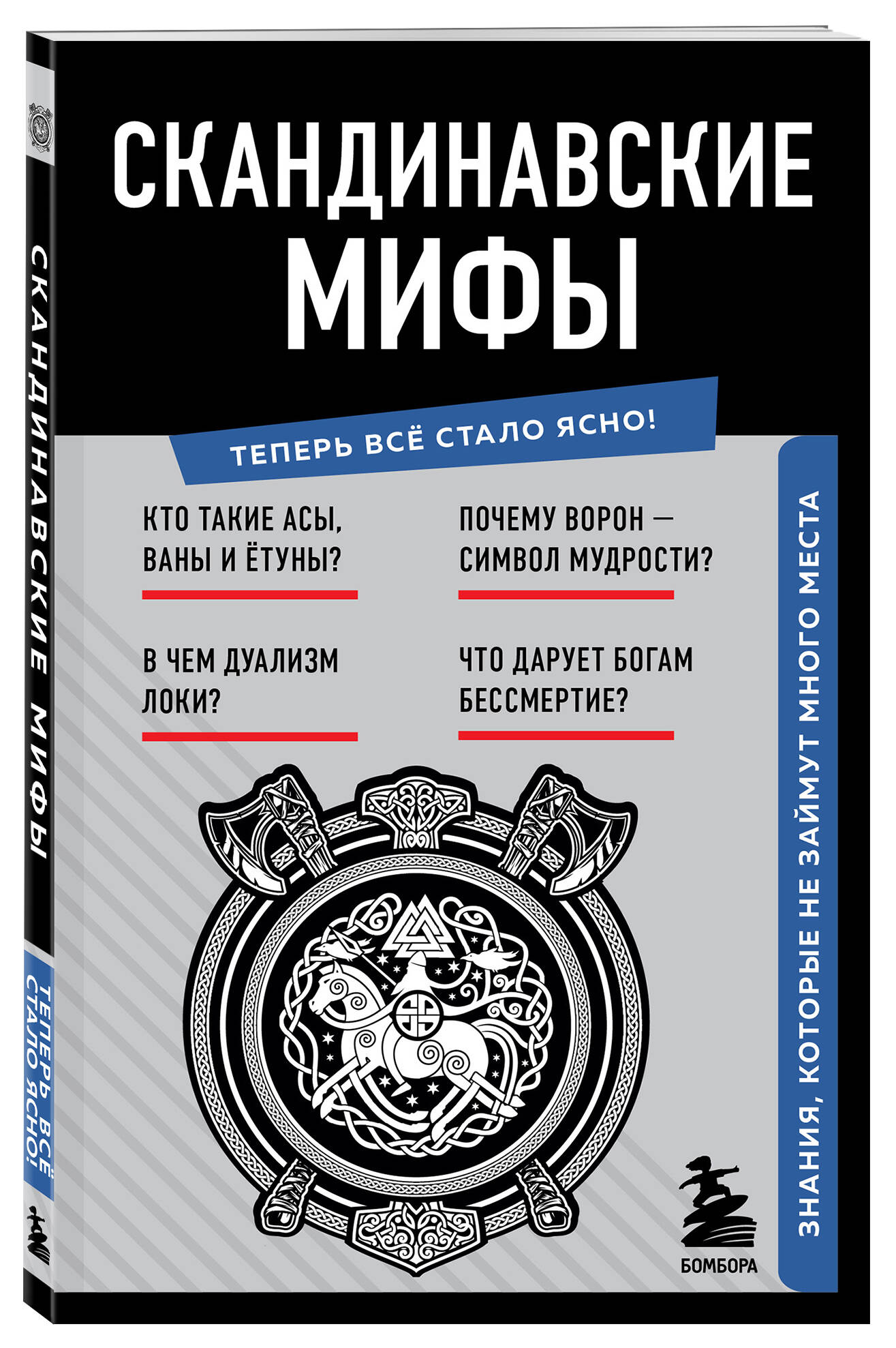 

Скандинавские мифы. Знания, которые не займут много места
