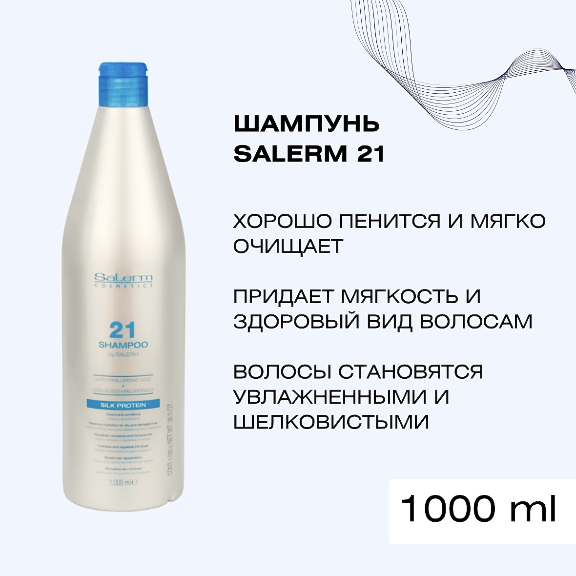 Шампунь Shampoo Salerm 21 для сухих поврежденных и окрашенных волос