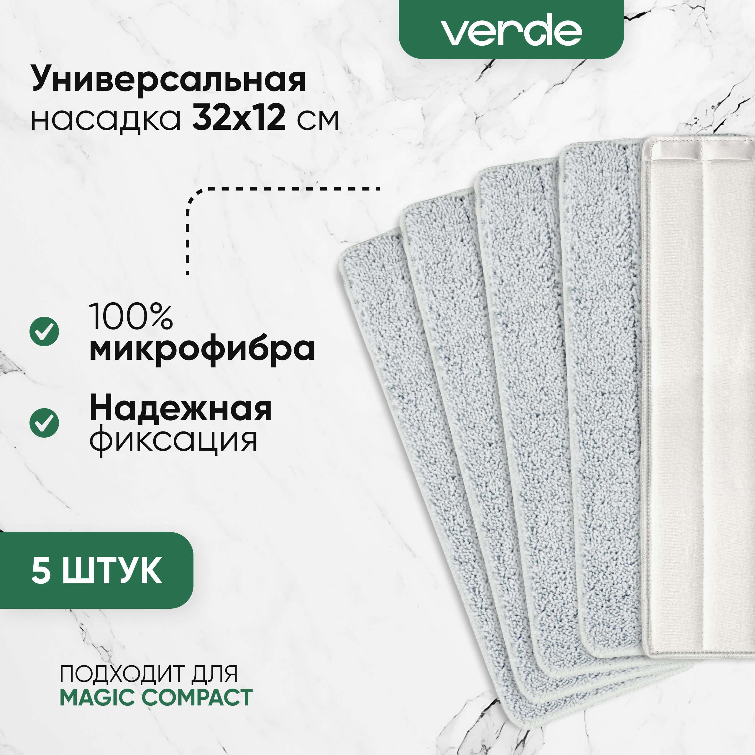 Комплект тряпкок-моп VERDE MAGIC 32х12 5 штуки 41402 1115₽