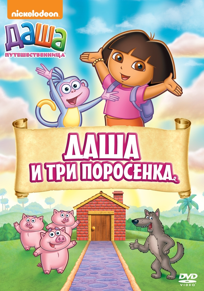 

Даша-путешественница Выпуск 14 Даша и три поросенка (DVD-box)