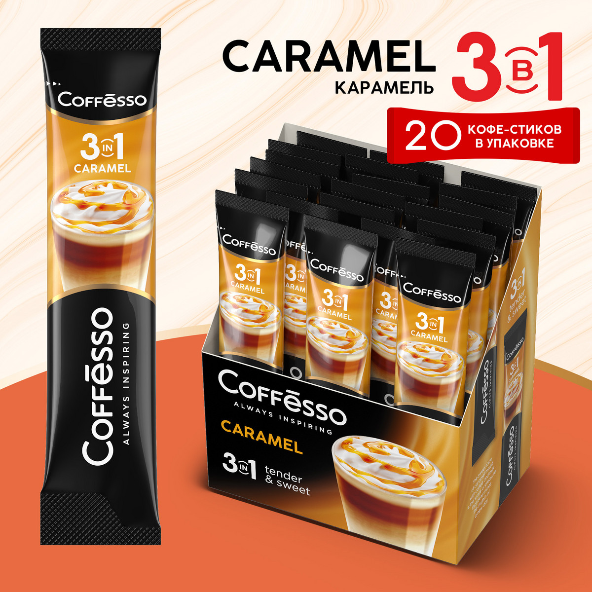 Напиток кофейный Coffesso Caramel 3 в 1, растворимый, стик, 20x15 г