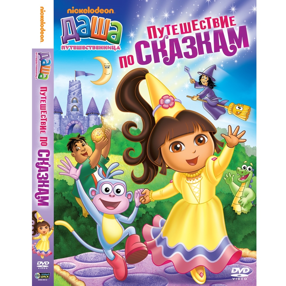 

Даша-путешественница Выпуск 9 Путешествие по сказкам (DVD-box)