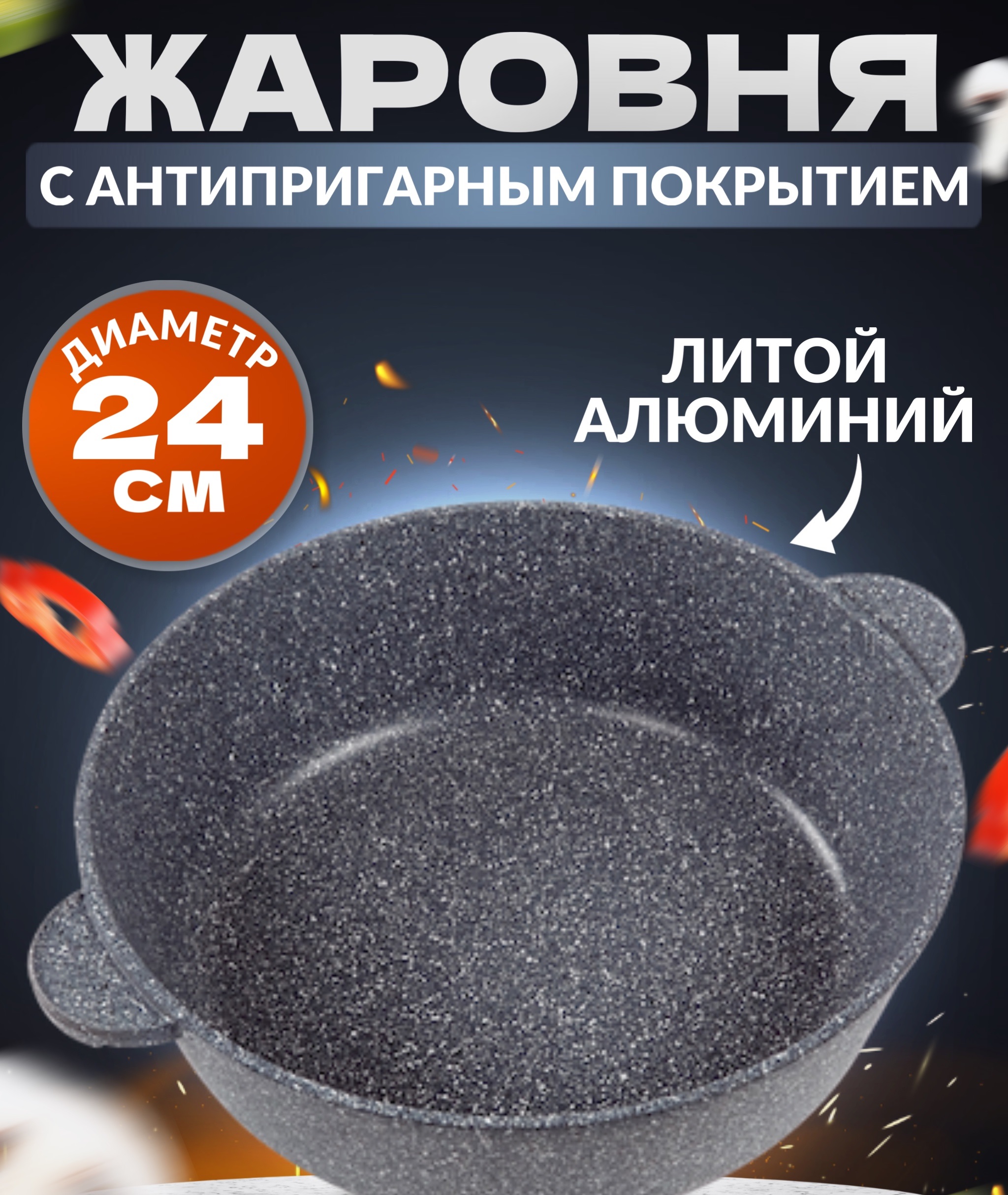 

Жаровня - сотейник Ярославская сковородка 24см без крышки серый мрамор, без крышки