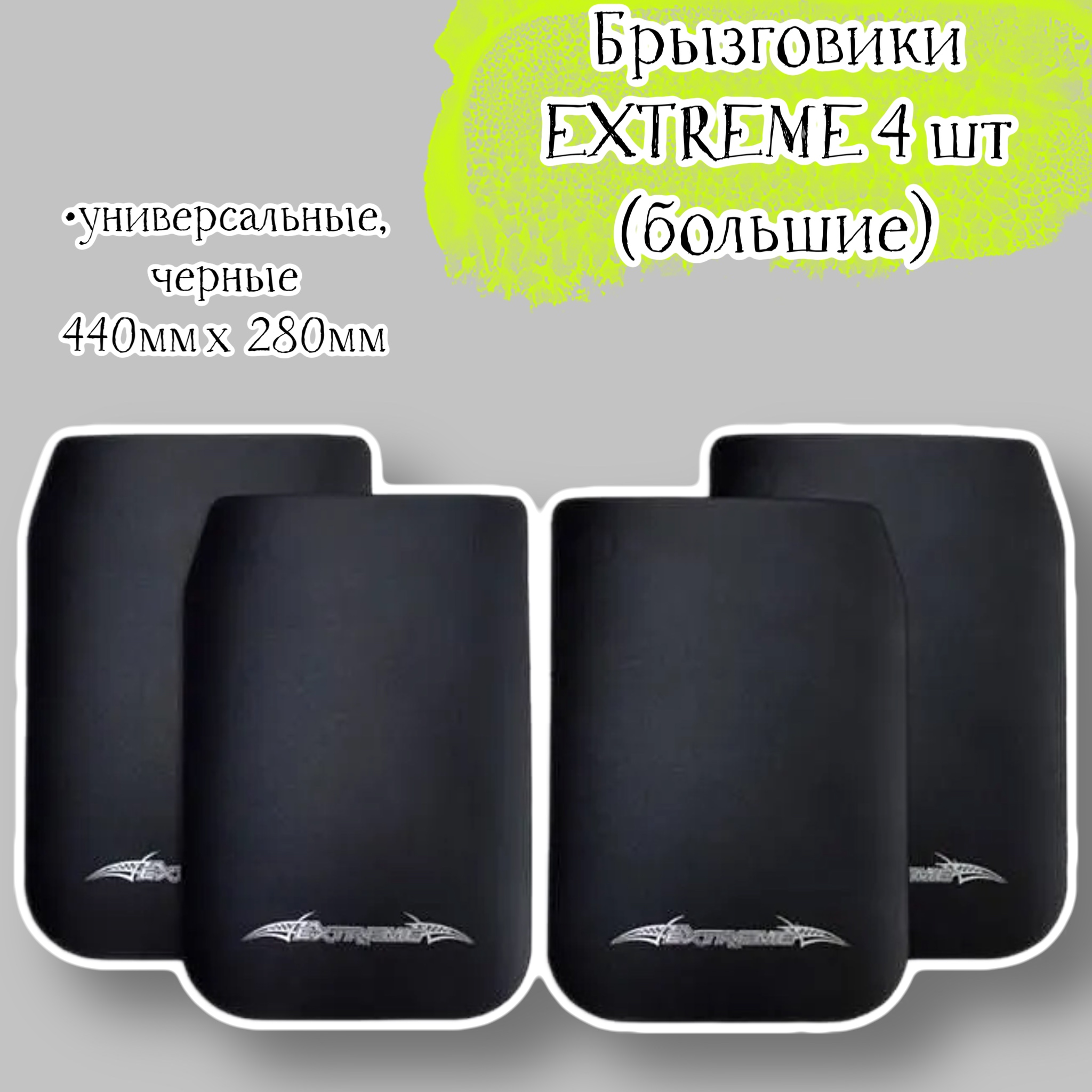 Комплект брызговиков Acssel EXTREME черные универсальные 4 шт, 440 х 280 мм