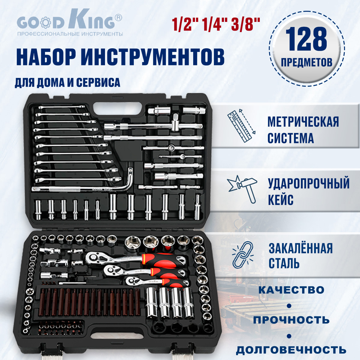 Набор инструментов 129 предметов для автомобиля GOODKING B-10128 набор строителя с инструментами игровой 9 предметов трансформеры