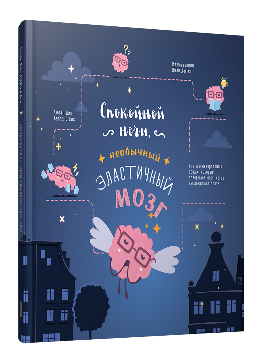 Книга Спокойной ночи, необычный эластичный мозг Детская познавательная литература