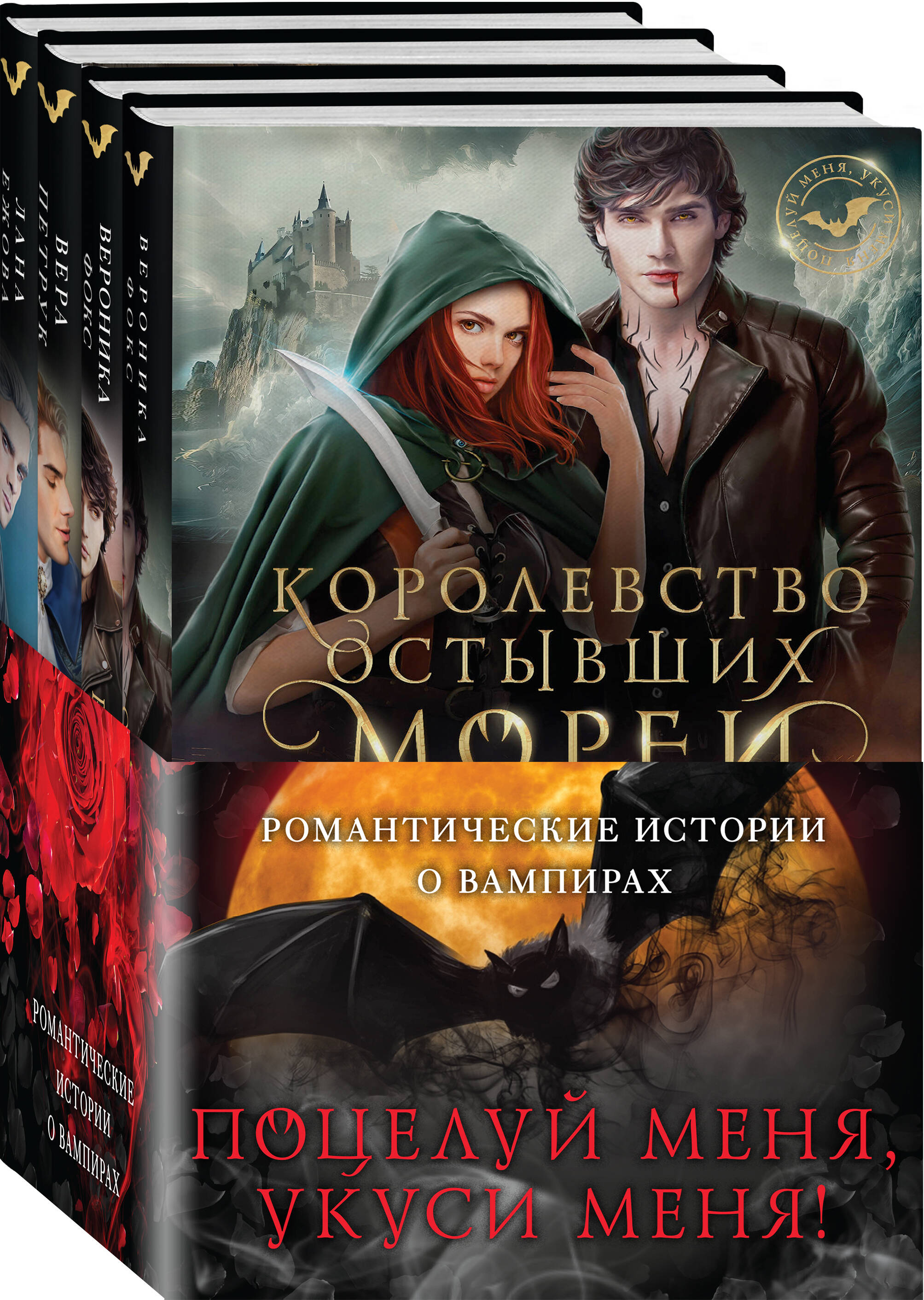 

Комплект из 4 книг: Поцелуй меня, укуси меня. 1, 2, 3, 4