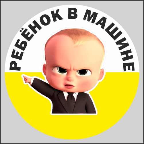 

Наклейка Наклейки за Копейки Ребенок в Машине Босс 15х15см