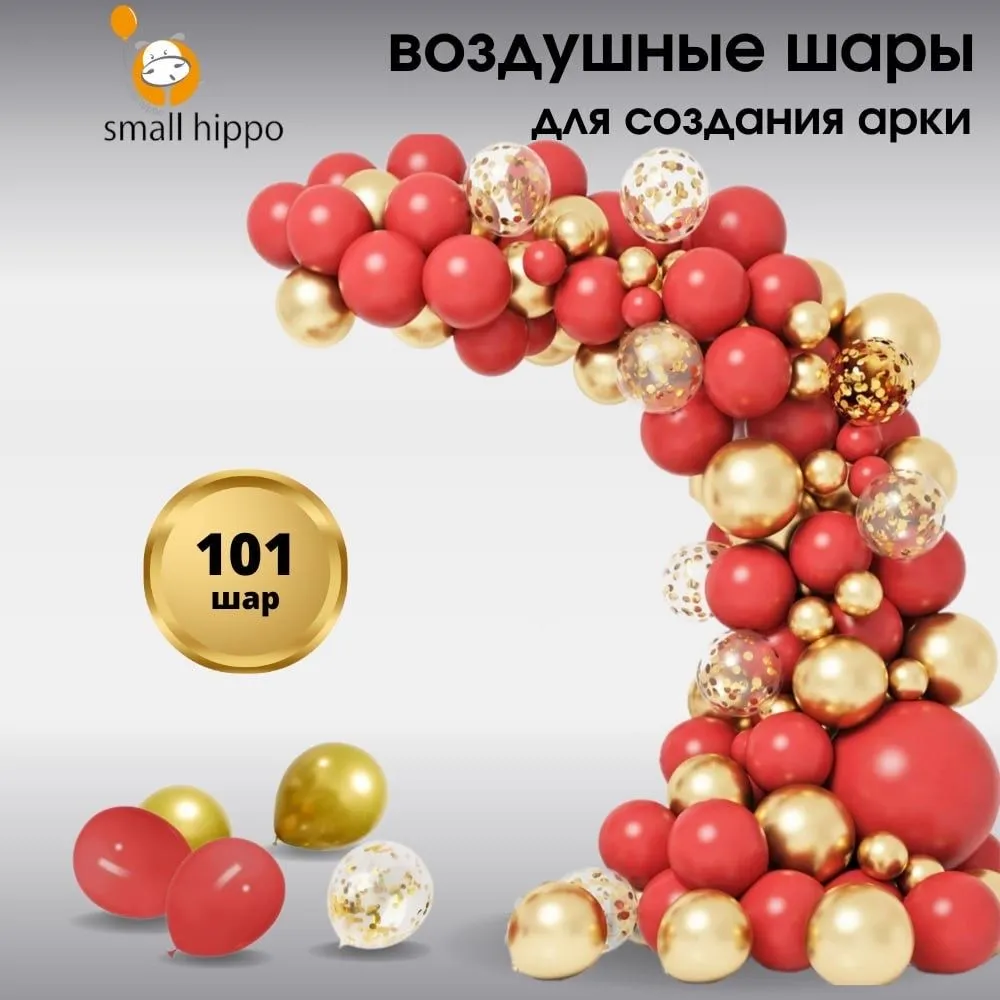 Воздушные шары Small Hippo Фотозона Арка красно-золотая, 101 шар