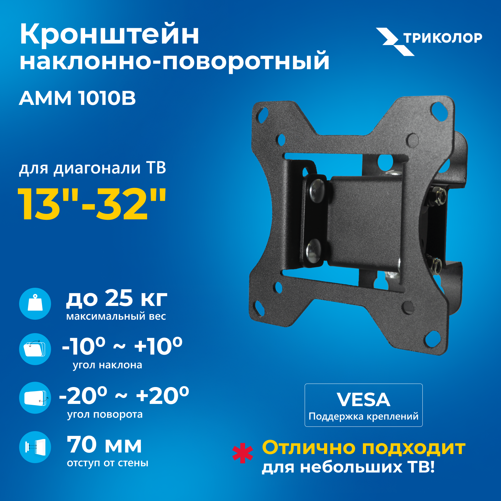 Наклонно-поворотный кронштейн Триколор TR-AMM-1010B 13-32 черный