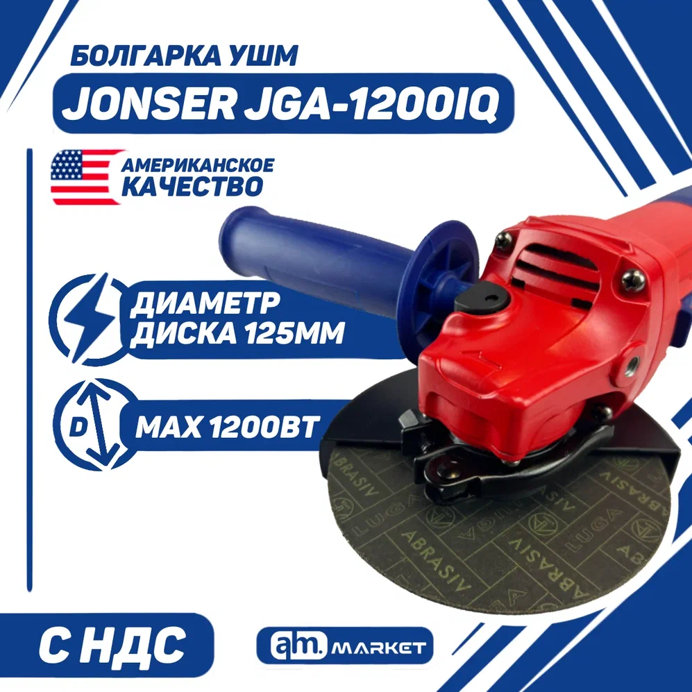 Сетевая угловая шлифовальная машина Jonser JGA-1200IQ 125мм круг 1200Вт 11000обмин 529000₽