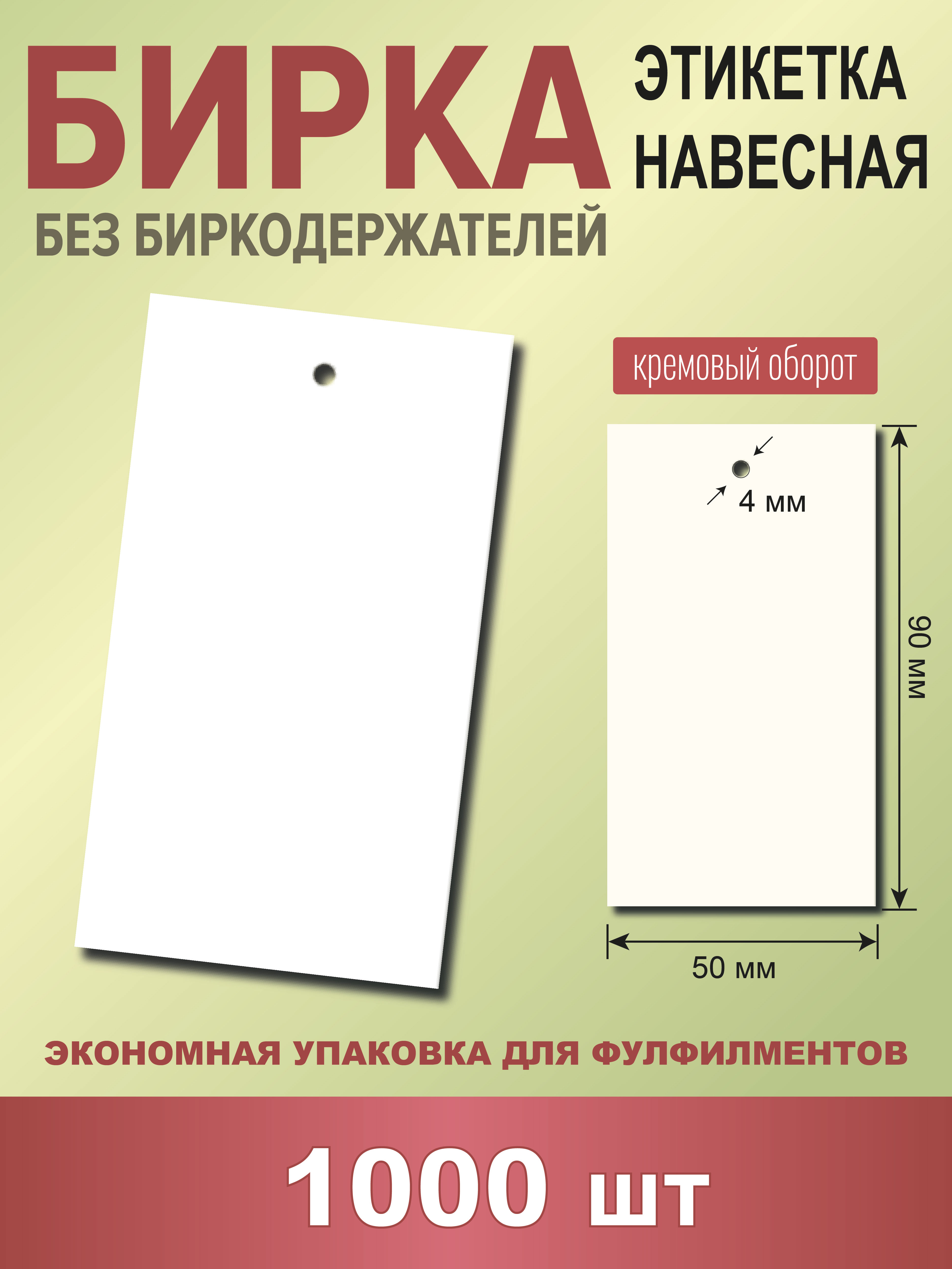 Бирка для маркировки товара УпаковкаТУТ Б00_1000_белая, 50х90 мм, 1000 шт в упаковке