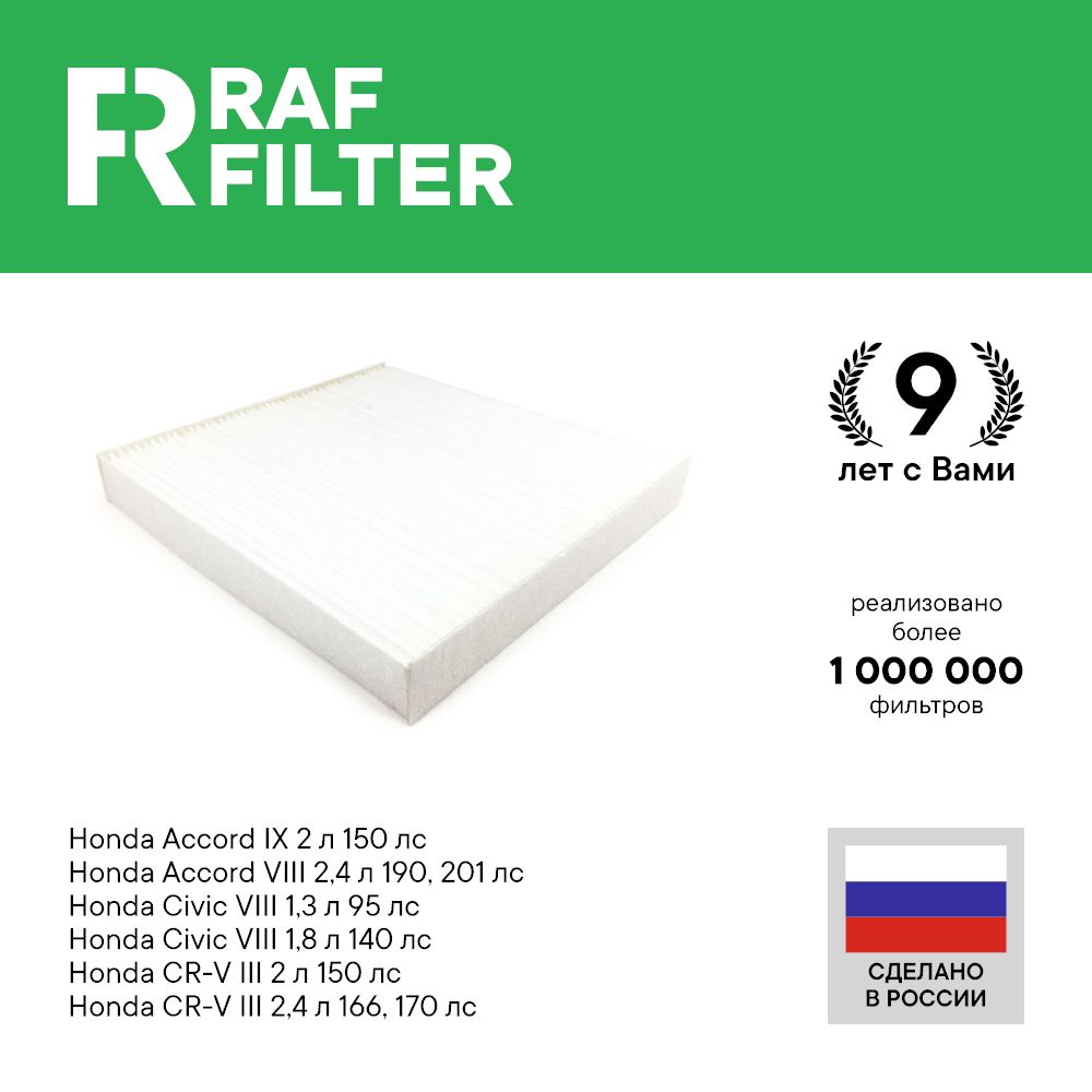 

Фильтр салона RAF Filter RST001HOY Honda Civic 8, CR-V 3 и 4, Accord 8 и 9