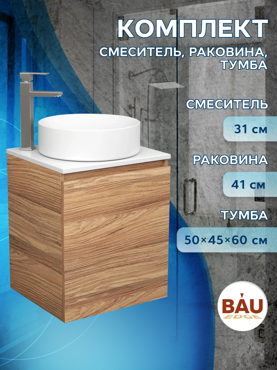 

Тумба Bau Dream Blackwood 50,раковина BAU Dream круглая D41,смеситель Hotel Still, Бежевый, BD2050-1_BL1002