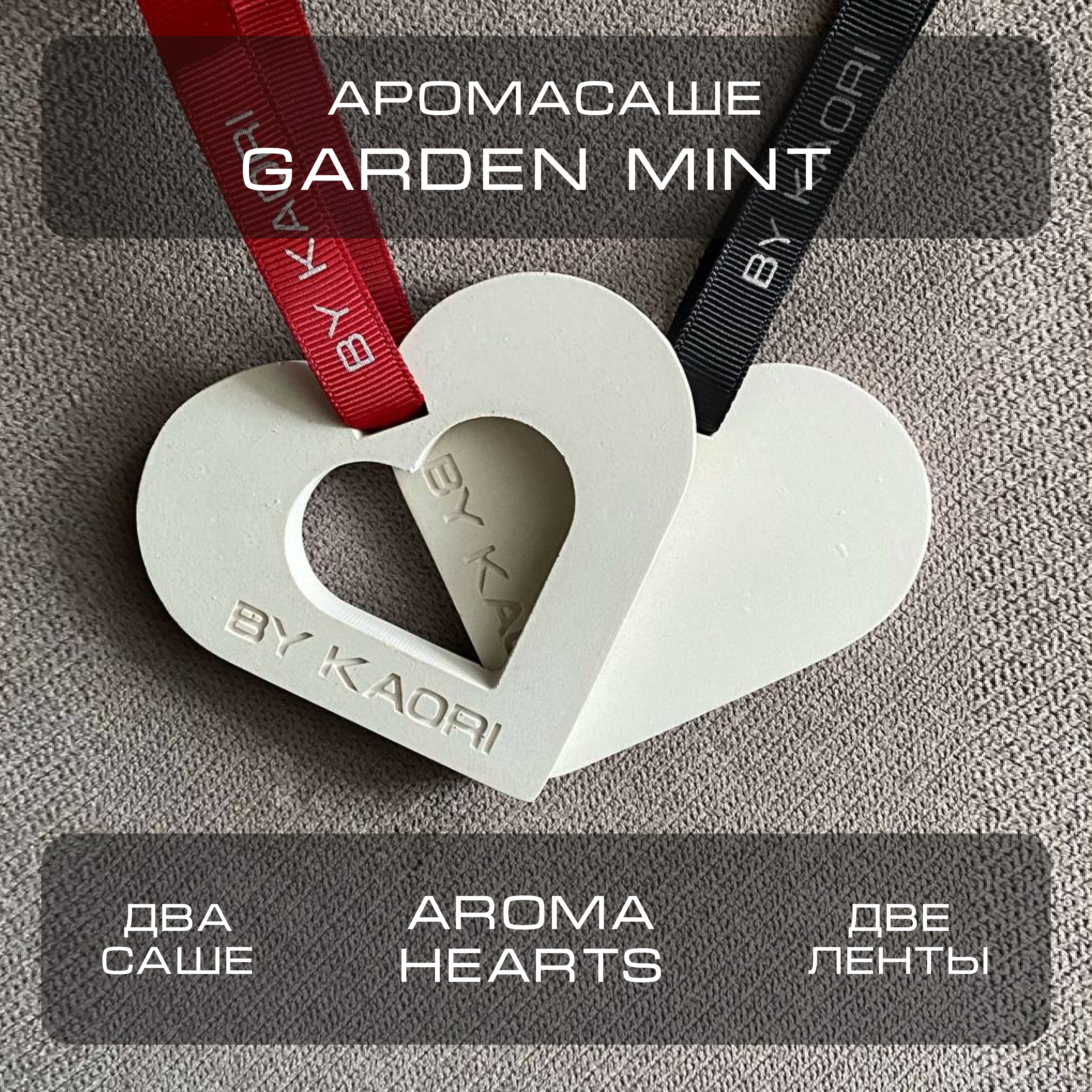 

Комплект ароматических саше By Kaori Aroma Hearts аромат Garden Mint, Sache-HEARTS