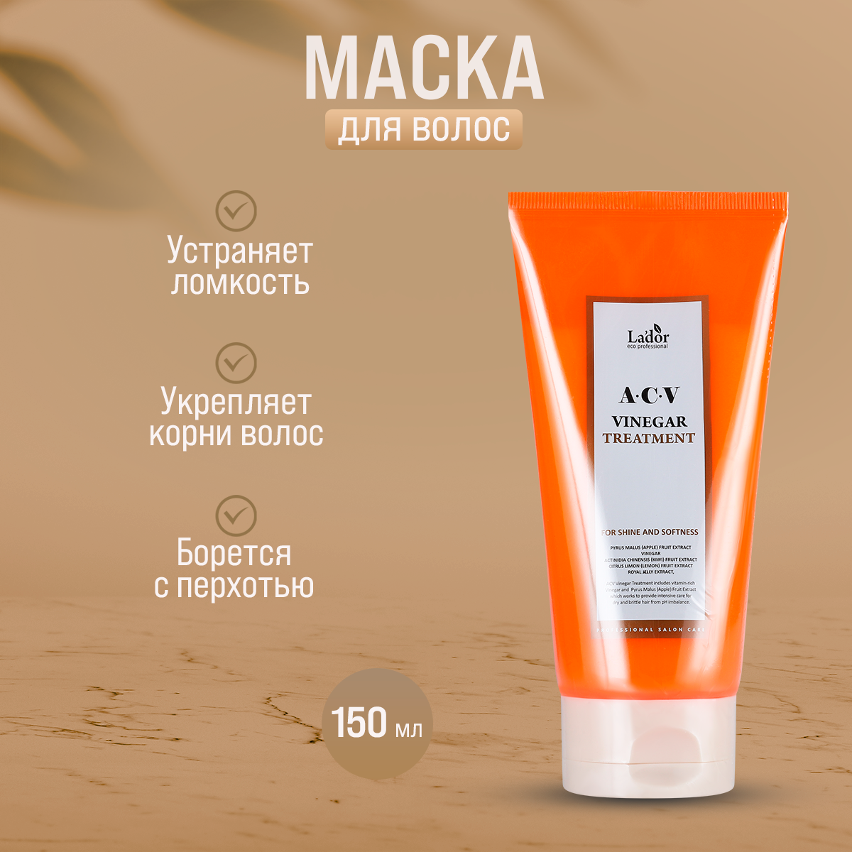 Маска для волос Lador Acv Vinegar Treatment с яблочным уксусом восстановление 150 мл 1392₽