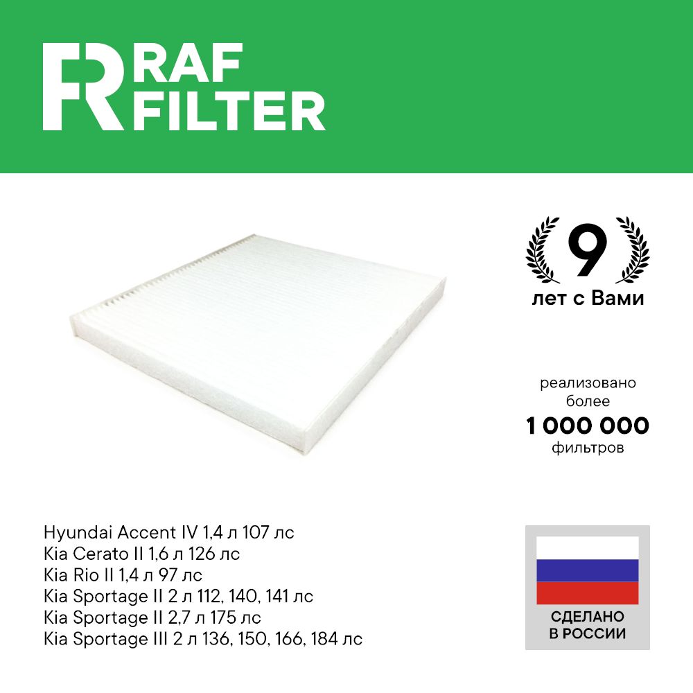 

Фильтр салона RAF Filter RST001HYXI Kia Sportage 3 и 2, Rio 2, Cerato 2, Hyundai Accent 4