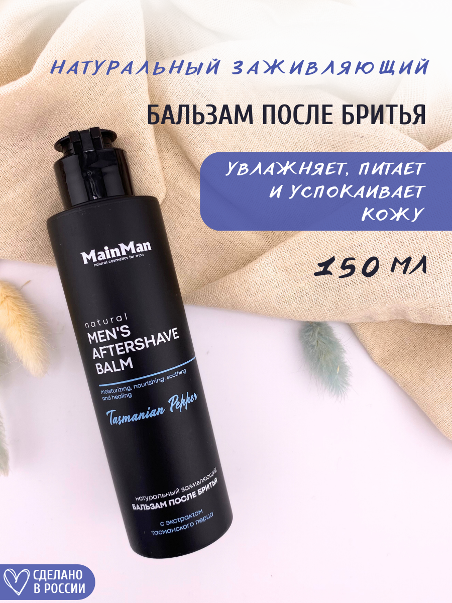 Бальзам после бритья MainMan Tasmanian Pepper, 150 мл mystic lake бальзам смягчающий для губ siberian 10