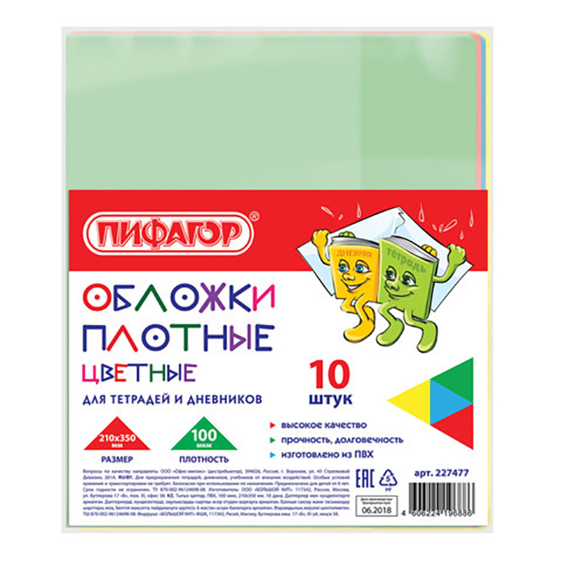 

Обложки ПВХ для тетради и дневника ПИФАГОР 10шт цветные плотные 100мкм 210х350, CS-56042