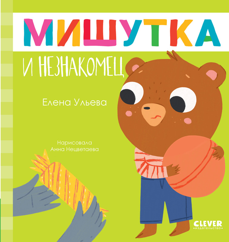 

Мишутка и незнакомец
