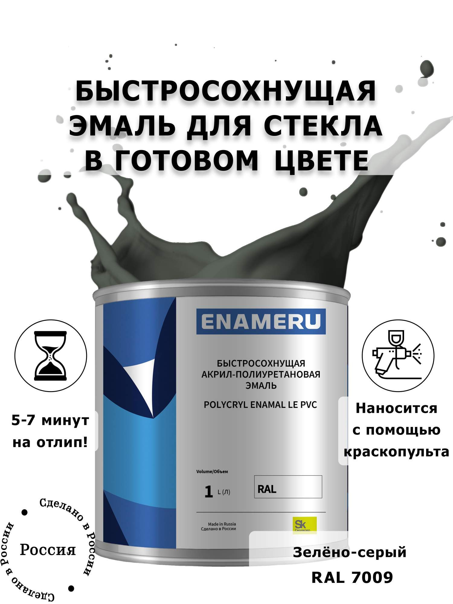 

Эмаль Enameru для Стекла, Керамики с компонентами, Акрил-полиуретановая, 1л, RAL 7009, Зеленый;серый