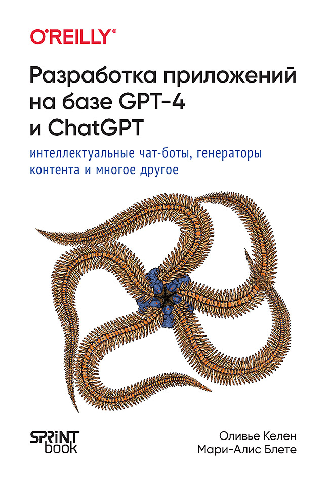 

Разработка приложений на базе GPT 4 и ChatGPT