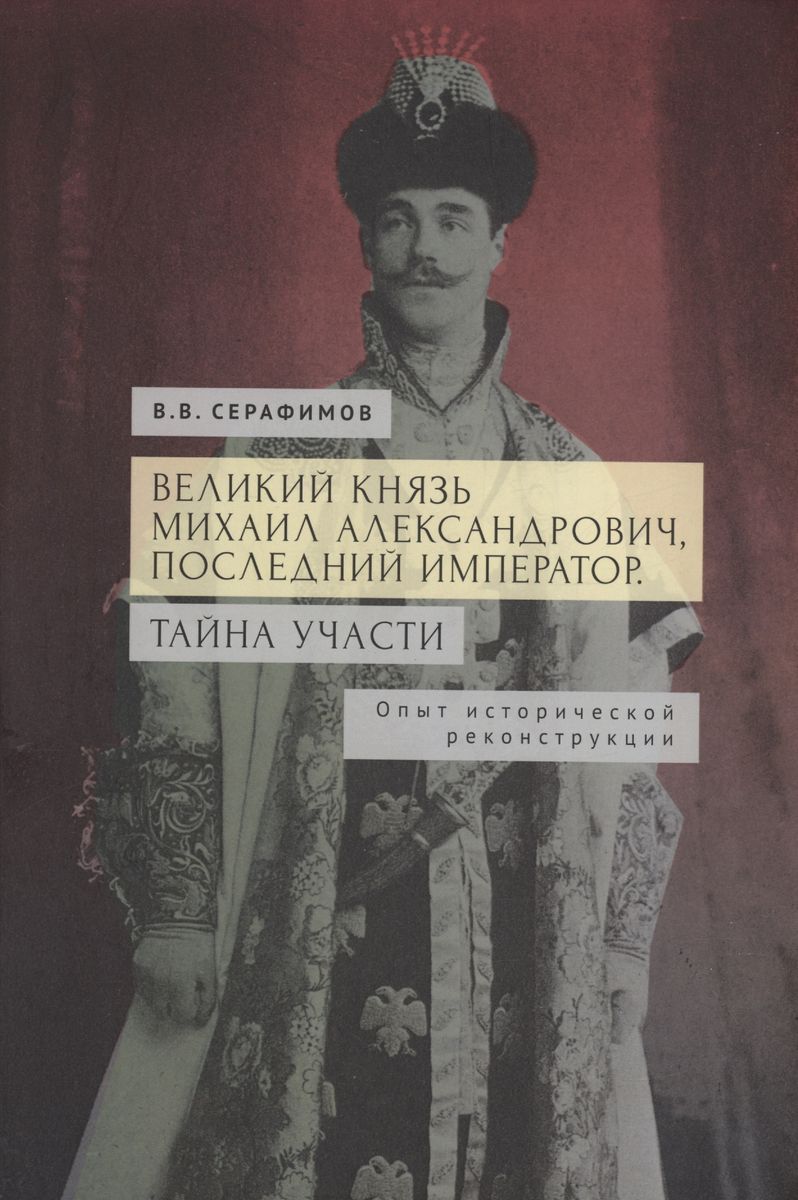 

Великий князь Михаил Александрович,последний император.Тайна участи, ИСТОРИЯ, МЕМУАРЫ, БИОГРАФИИ