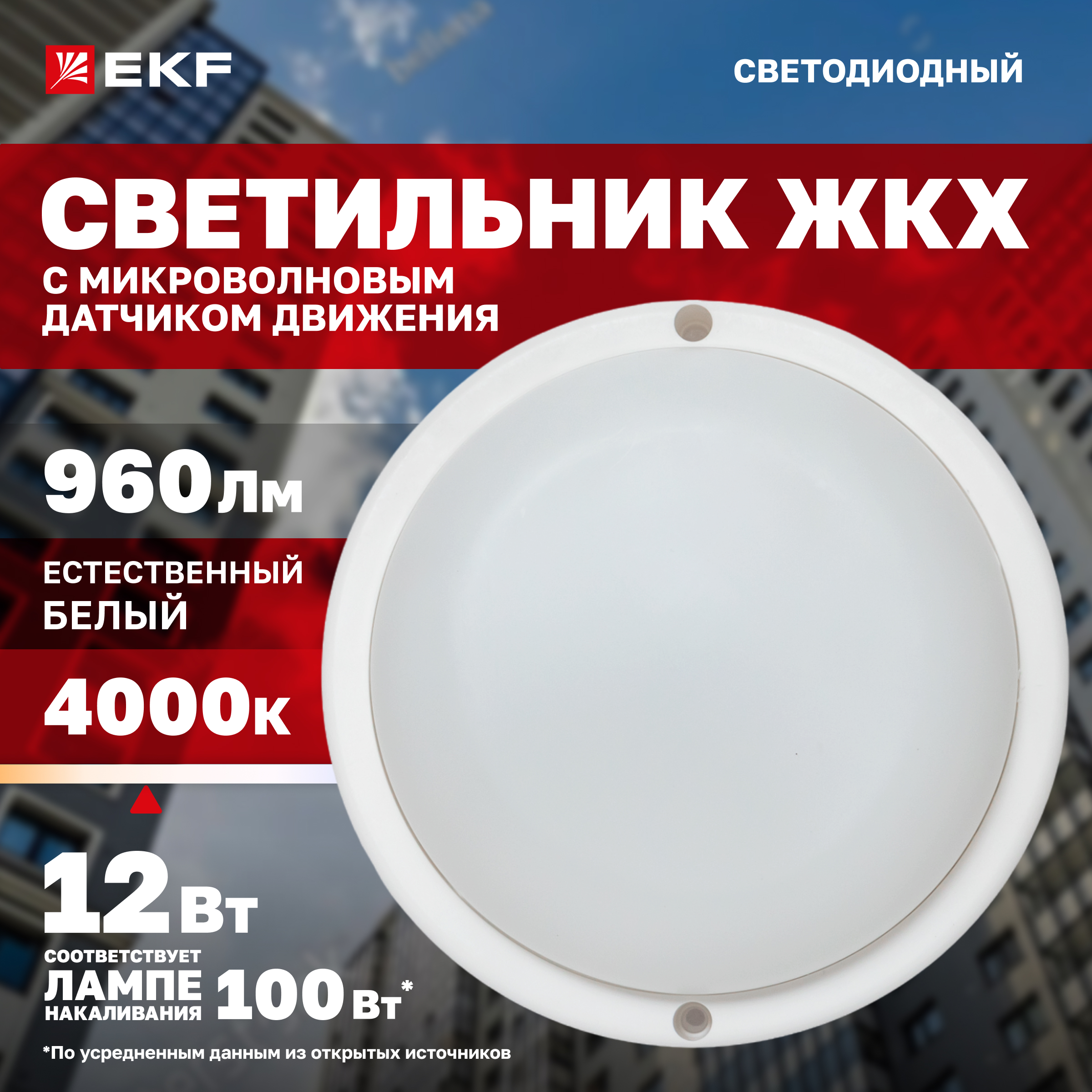 

Светильник светодиодный ЖКХ EKF ДПО-1300 с микроволновым ДД 12Вт 4000K IP65