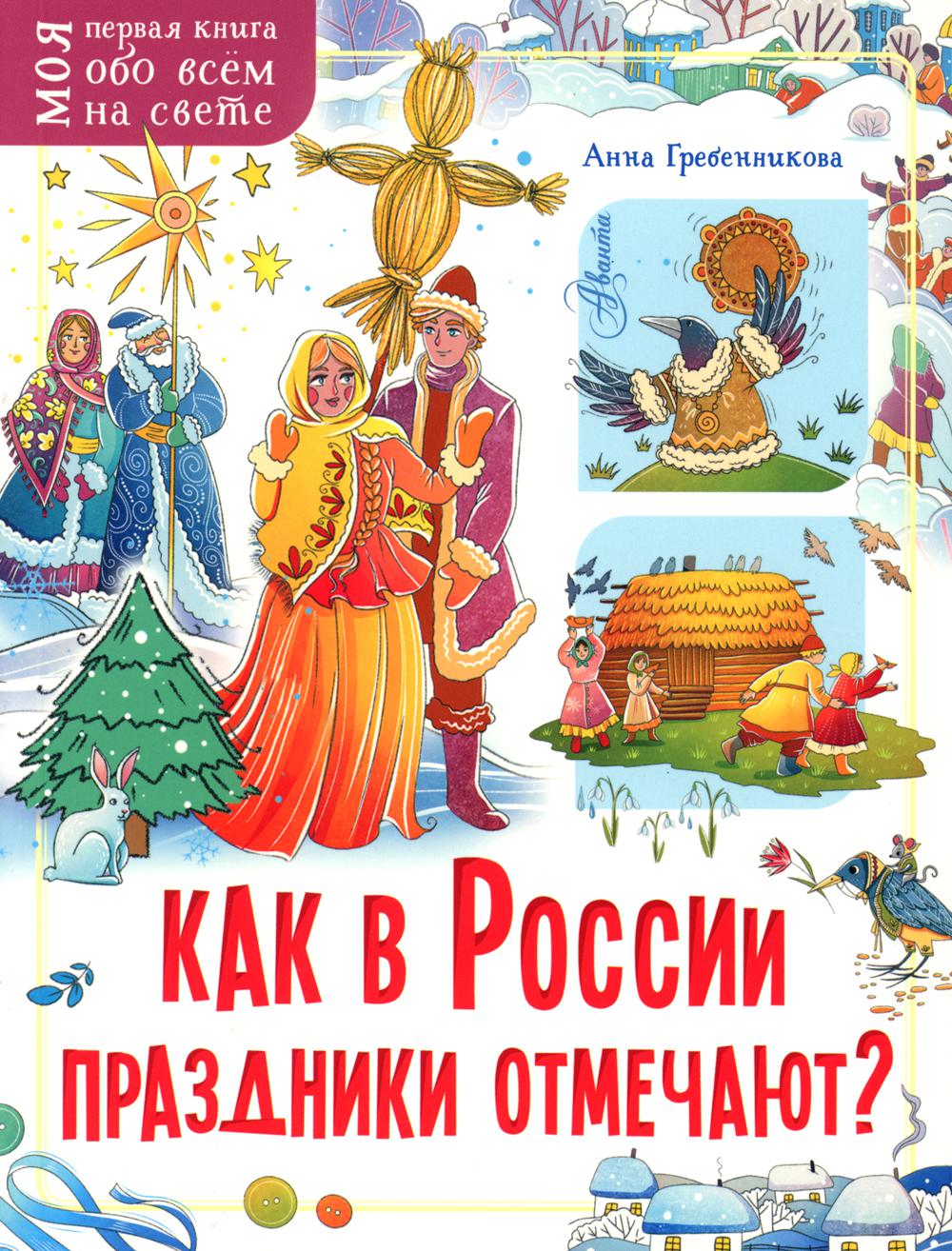 

Как в России праздники отмечают