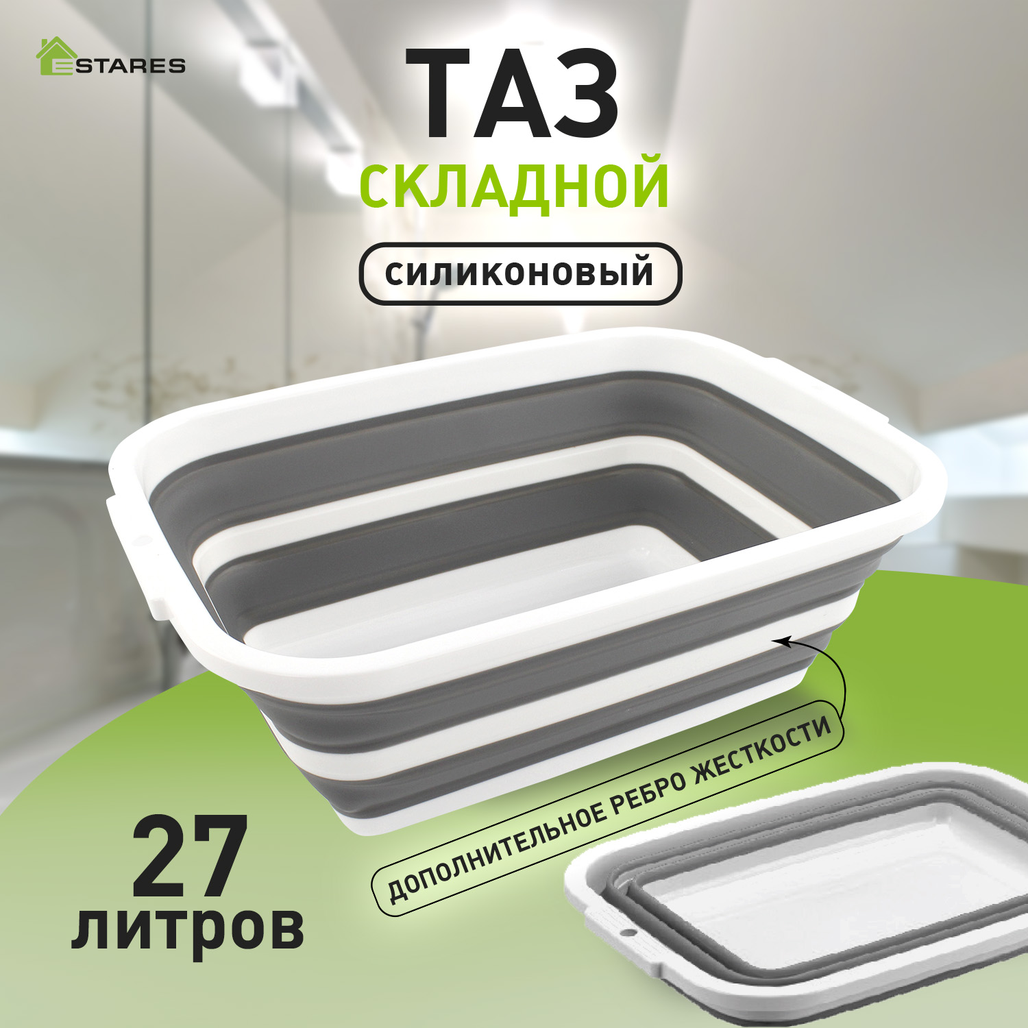 Таз складной силиконовый Estares ES-BS-QFnew-27l-55x40x22